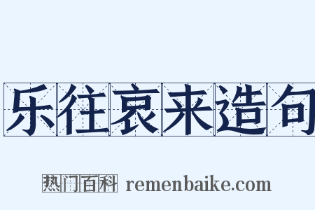 乐往哀来造句是什么意思的图片